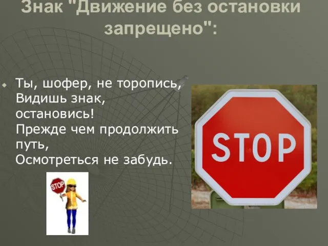 Знак "Движение без остановки запрещено": Ты, шофер, не торопись, Видишь знак, остановись!