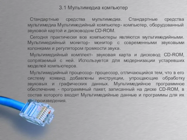 3.1 Мультимедиа компьютер Стандартные средства мультимедиа. Стандартные средства мультимедиа Мультимедийный компьютер- компьютер,