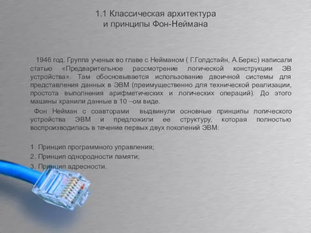 1946 год. Группа ученых во главе с Нейманом ( Г.Голдстайн, А.Беркс) написали