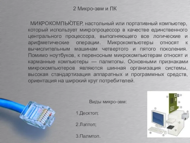 2 Микро-эвм и ПК МИКРОКОМПЬЮ́ТЕР, настольный или портативный компьютер, который использует микропроцессор