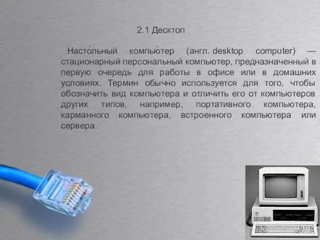 2.1 Десктоп Насто́льный компью́тер (англ. desktop computer) — стационарный персональный компьютер, предназначенный