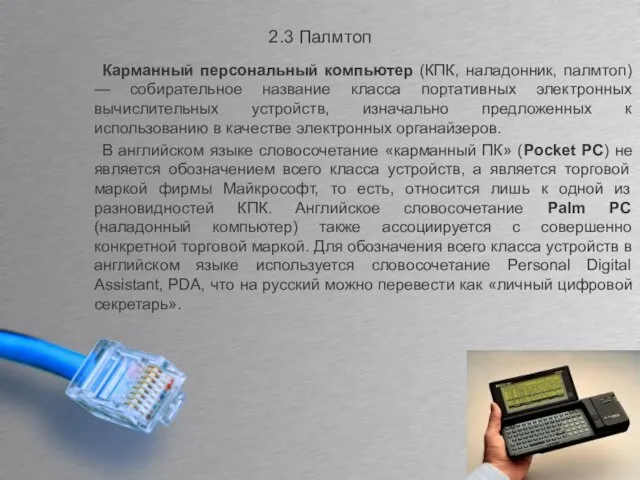 2.3 Палмтоп Карманный персональный компьютер (КПК, наладонник, палмтоп) — собирательное название класса