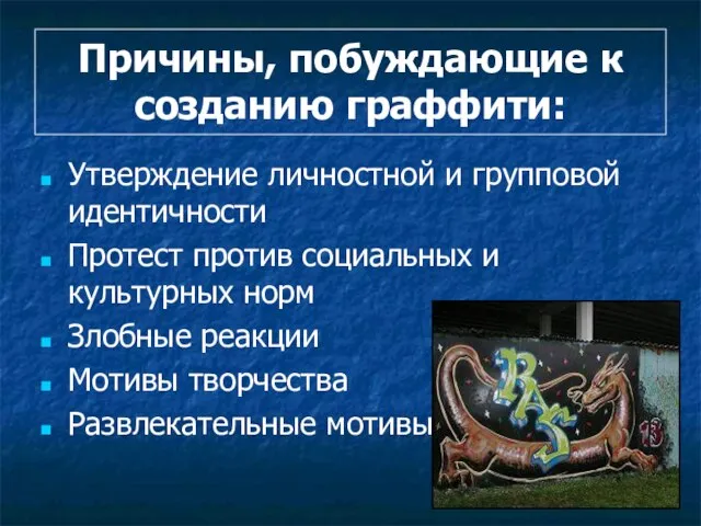 Причины, побуждающие к созданию граффити: Утверждение личностной и групповой идентичности Протест против