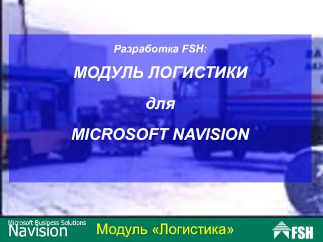 Разработка FSH: МОДУЛЬ ЛОГИСТИКИ для MICROSOFT NAVISION