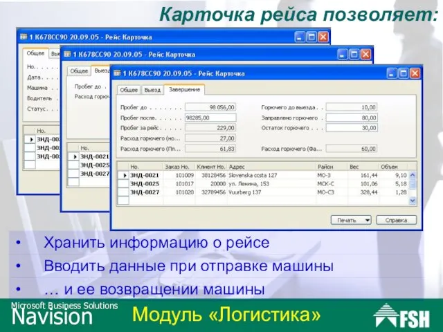 Карточка рейса позволяет: Хранить информацию о рейсе Вводить данные при отправке машины