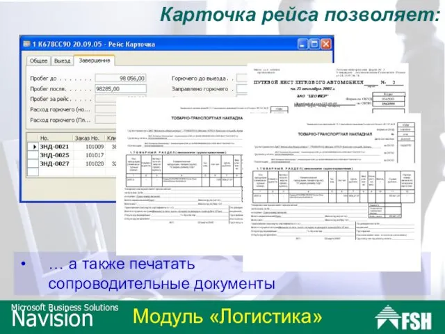 Карточка рейса позволяет: … а также печатать сопроводительные документы