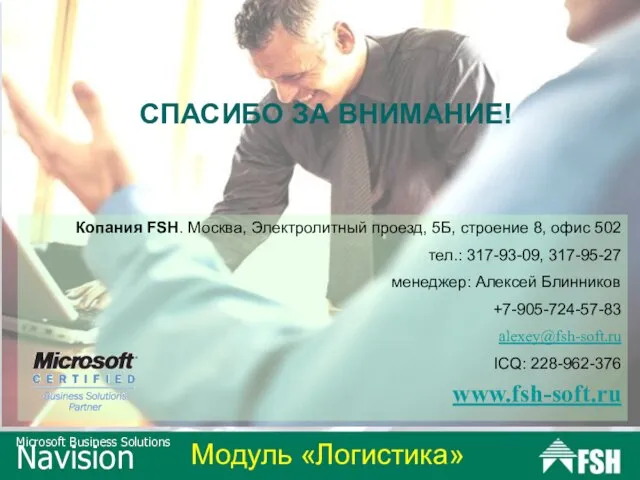 Копания FSH. Москва, Электролитный проезд, 5Б, строение 8, офис 502 тел.: 317-93-09,