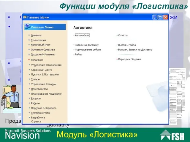 Функции модуля «Логистика» Составление заявок на доставку по заказам продажи Подбор заявок