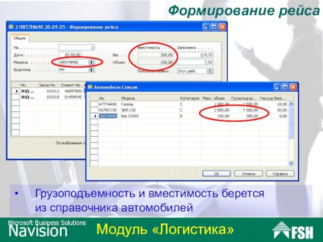 Формирование рейса Грузоподъемность и вместимость берется из справочника автомобилей