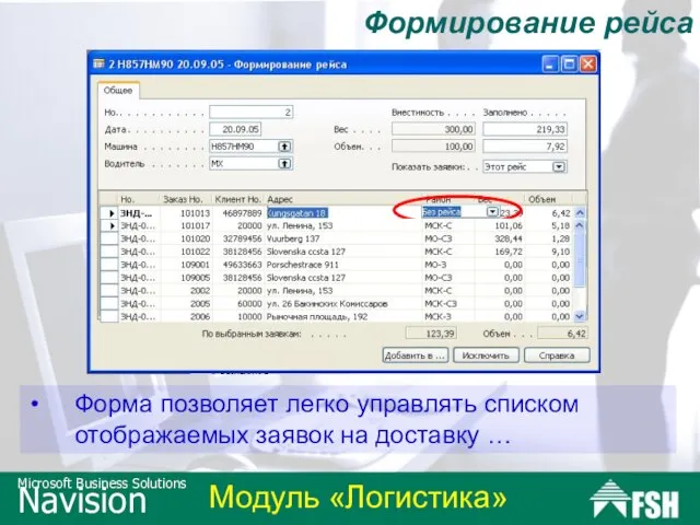 Формирование рейса Форма позволяет легко управлять списком отображаемых заявок на доставку …