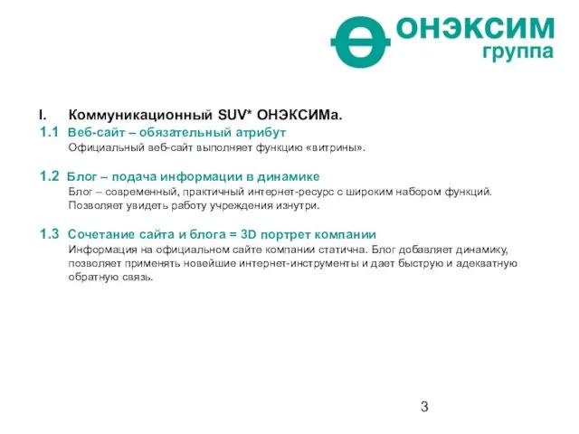 Коммуникационный SUV* ОНЭКСИМа. 1.1 Веб-сайт – обязательный атрибут Официальный веб-сайт выполняет функцию