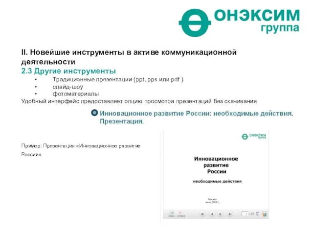 II. Новейшие инструменты в активе коммуникационной деятельности 2.3 Другие инструменты Традиционные презентации