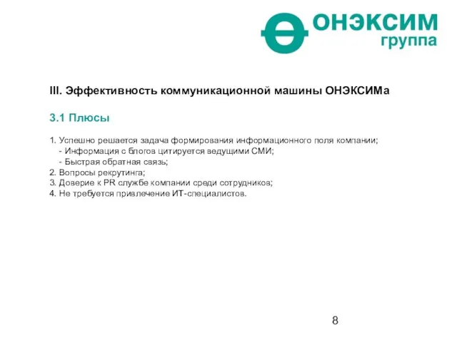 III. Эффективность коммуникационной машины ОНЭКСИМа 3.1 Плюсы 1. Успешно решается задача формирования