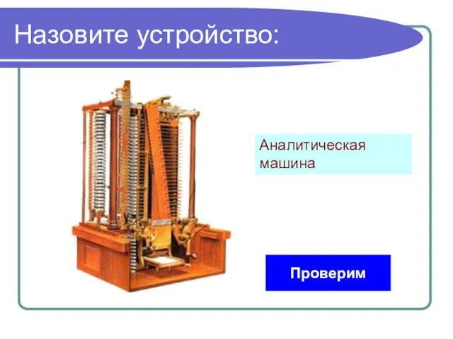 Назовите устройство: Проверим Аналитическая машина