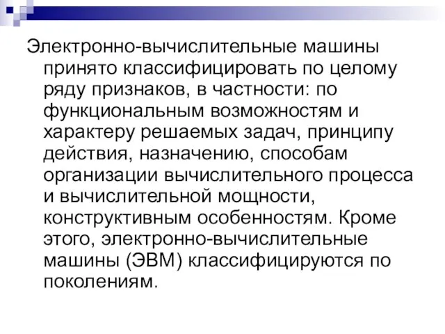 Электронно-вычислительные машины принято классифицировать по целому ряду признаков, в частности: по функциональным