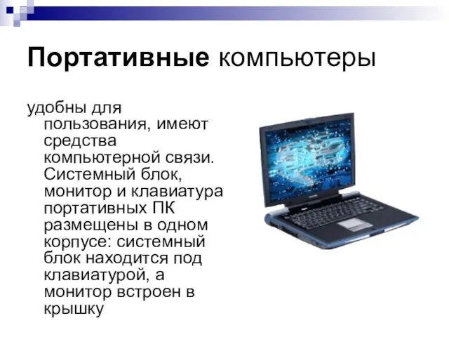 Портативные компьютеры удобны для пользования, имеют средства компьютерной связи. Системный блок, монитор