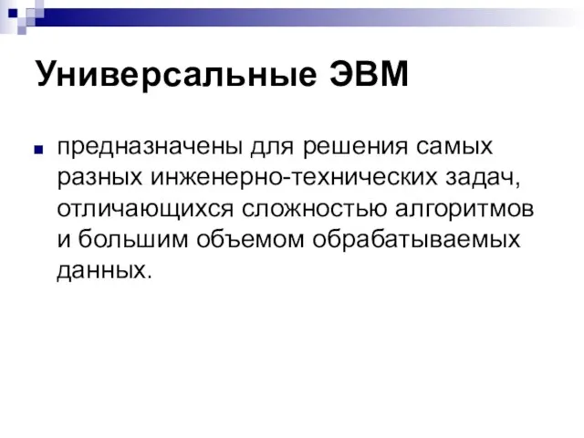 Универсальные ЭВМ предназначены для решения самых разных инженерно-технических задач, отличающихся сложностью алгоритмов