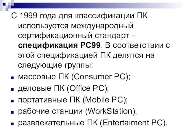 С 1999 года для классификации ПК используется международный сертификационный стандарт – спецификация