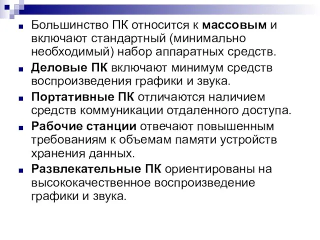 Большинство ПК относится к массовым и включают стандартный (минимально необходимый) набор аппаратных