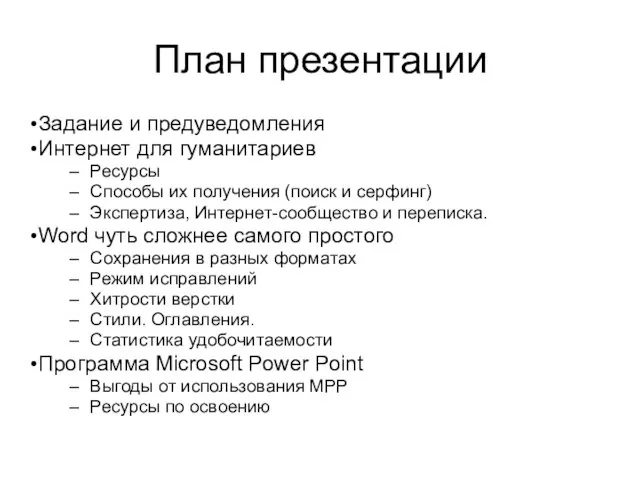 План презентации Задание и предуведомления Интернет для гуманитариев Ресурсы Способы их получения