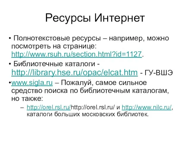 Ресурсы Интернет Полнотекстовые ресурсы – например, можно посмотреть на странице: http://www.rsuh.ru/section.html?id=1127. Библиотечные