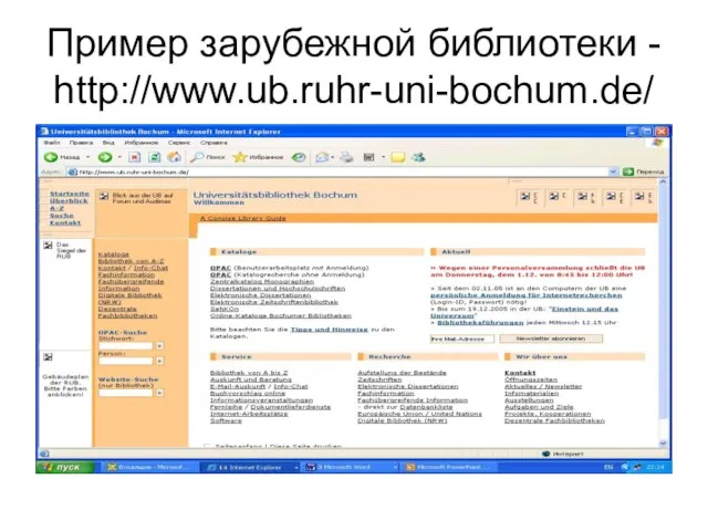 Пример зарубежной библиотеки - http://www.ub.ruhr-uni-bochum.de/