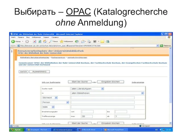 Выбирать – ОРАС (Katalogrecherche ohne Anmeldung)