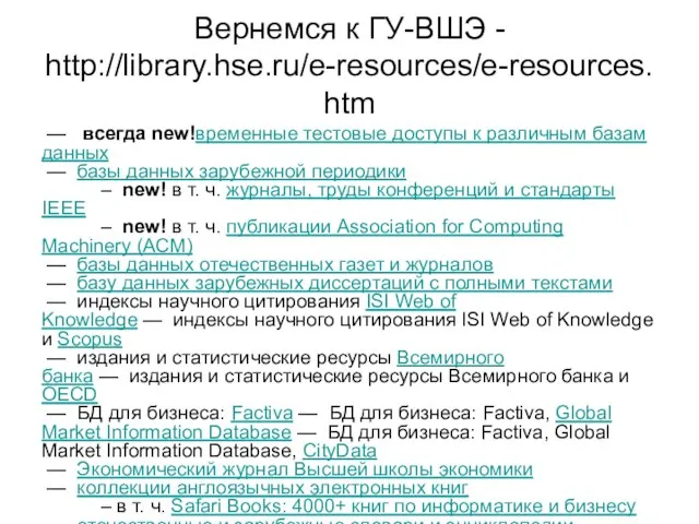 Вернемся к ГУ-ВШЭ - http://library.hse.ru/e-resources/e-resources.htm — всегда new!временные тестовые доступы к различным