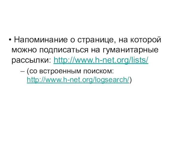 Напоминание о странице, на которой можно подписаться на гуманитарные рассылки: http://www.h-net.org/lists/ (со встроенным поиском: http://www.h-net.org/logsearch/)