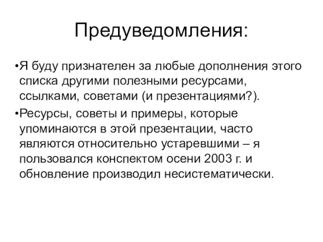 Предуведомления: Я буду признателен за любые дополнения этого списка другими полезными ресурсами,