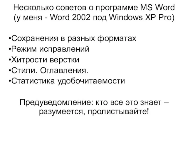 Несколько советов о программе MS Word (у меня - Word 2002 под