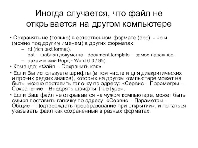 Иногда случается, что файл не открывается на другом компьютере Сохранять не (только)