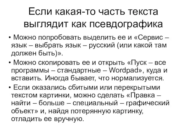 Если какая-то часть текста выглядит как псевдографика Можно попробовать выделить ее и