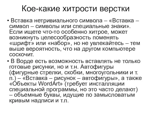 Кое-какие хитрости верстки Вставка нетривиального символа – «Вставка – символ – символы