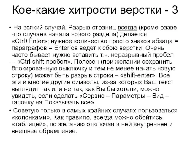 Кое-какие хитрости верстки - 3 На всякий случай. Разрыв страниц всегда (кроме