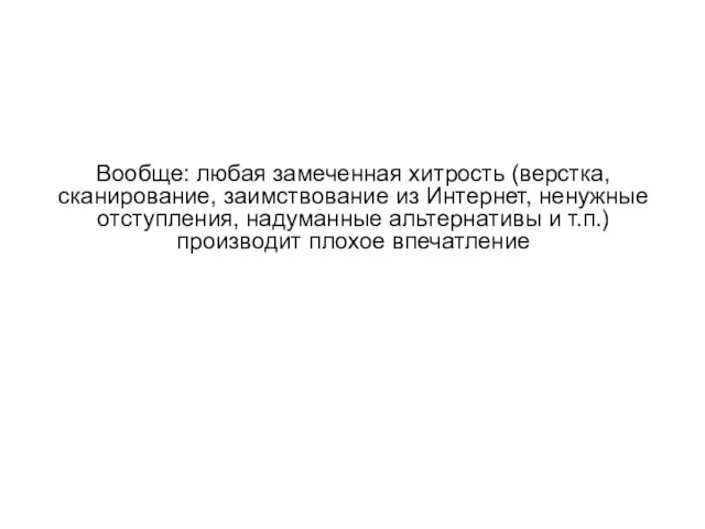 Вообще: любая замеченная хитрость (верстка, сканирование, заимствование из Интернет, ненужные отступления, надуманные