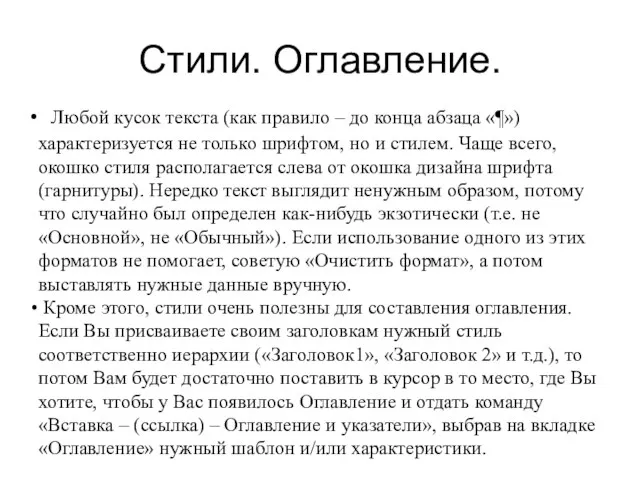 Стили. Оглавление. Любой кусок текста (как правило – до конца абзаца «¶»)