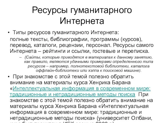 Ресурсы гуманитарного Интернета Типы ресурсов гуманитарного Интернета: полные тексты, библиографии, программы (курсов),