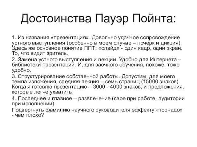 Достоинства Пауэр Пойнта: 1. Из названия «презентация». Довольно удачное сопровождение устного выступления