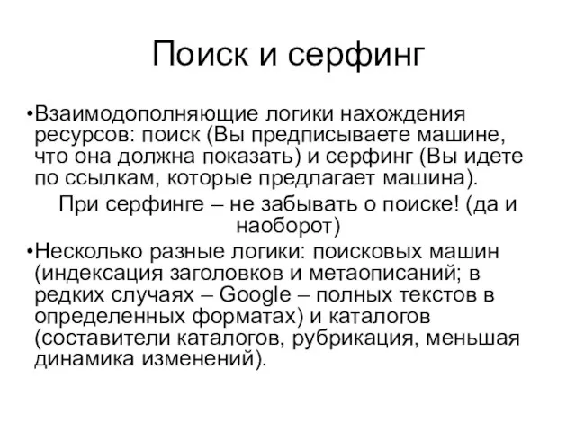 Поиск и серфинг Взаимодополняющие логики нахождения ресурсов: поиск (Вы предписываете машине, что