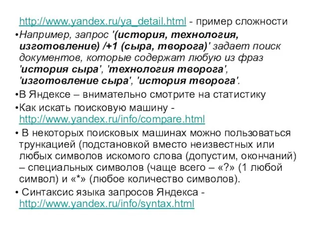 http://www.yandex.ru/ya_detail.html - пример сложности Например, запрос '(история, технология, изготовление) /+1 (сыра, творога)'