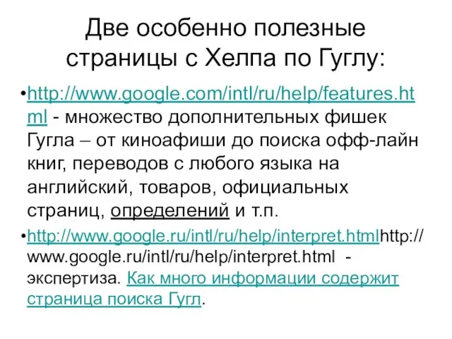 Две особенно полезные страницы с Хелпа по Гуглу: http://www.google.com/intl/ru/help/features.html - множество дополнительных