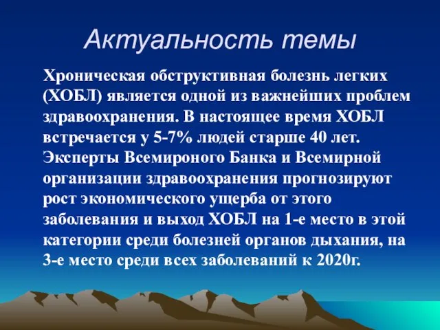 Актуальность темы Хроническая обструктивная болезнь легких (ХОБЛ) является одной из важнейших проблем