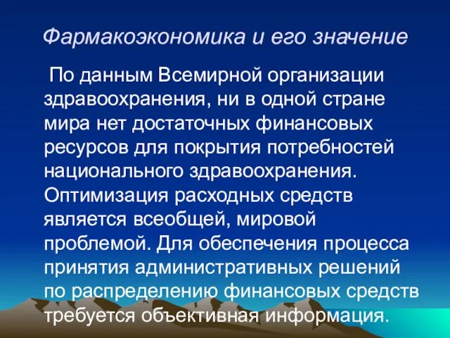 Фармакоэкономика и его значение По данным Всемирной организации здравоохранения, ни в одной