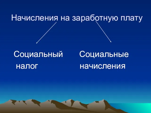 Начисления на заработную плату Социальный Социальные налог начисления