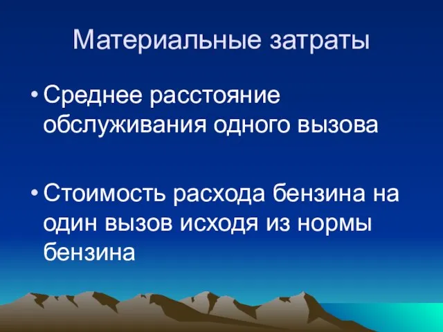 Материальные затраты Среднее расстояние обслуживания одного вызова Стоимость расхода бензина на один