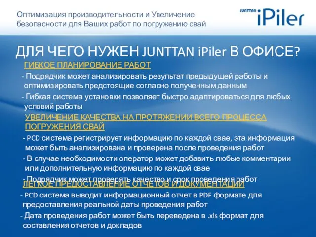 ДЛЯ ЧЕГО НУЖЕН JUNTTAN iPiler В ОФИСЕ? ГИБКОЕ ПЛАНИРОВАНИЕ РАБОТ Подрядчик может