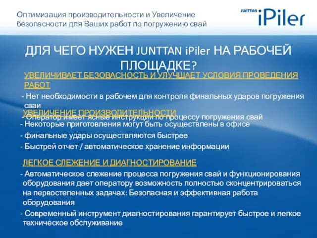 УВЕЛИЧИВАЕТ БЕЗОВАСНОСТЬ И УЛУЧШАЕТ УСЛОВИЯ ПРОВЕДЕНИЯ РАБОТ Нет необходимости в рабочем для