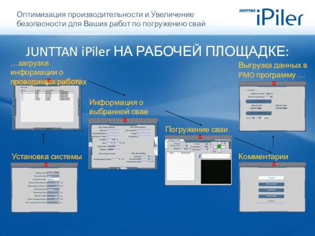 JUNTTAN iPiler НА РАБОЧЕЙ ПЛОЩАДКЕ: …загрузка информации о проводимых работах Установка системы