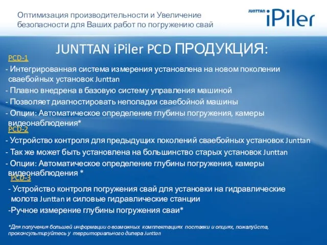 JUNTTAN iPiler PCD ПРОДУКЦИЯ: PCD-1 Интегрированная система измерения установлена на новом поколении